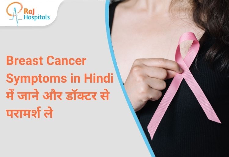स्तन कैंसर के लक्षण - महिलाओं में शुरुआती संकेत | RAJ Hospital Ranchi