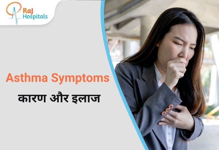 Asthma Symptoms in Hindi कारण और इलाज