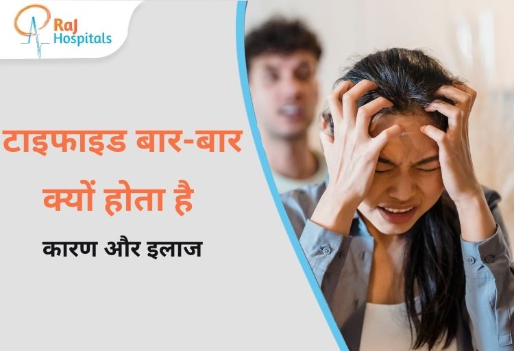 टाइफाइड बार-बार क्यों होता है कारण और इलाज