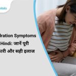 Dehydration Symptoms in Hindi: जानें पूरी जानकारी और सही इलाज