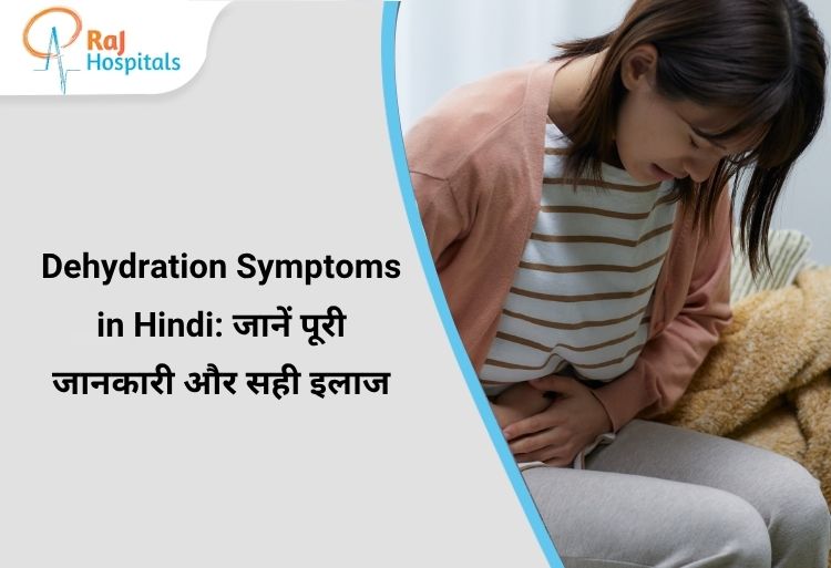 Dehydration Symptoms in Hindi: जानें पूरी जानकारी और सही इलाज