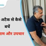 हार्ट अटैक से कैसे बचें: रोकथाम और उपचार