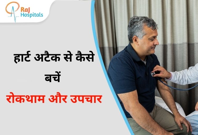 हार्ट अटैक से कैसे बचें: रोकथाम और उपचार