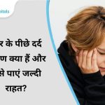 सिर के पीछे दर्द: कारण क्या हैं और कैसे पाएं जल्दी राहत?