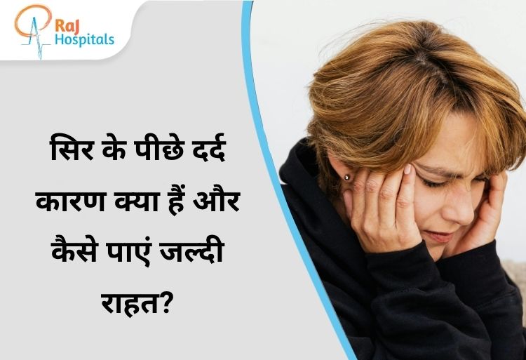 सिर के पीछे दर्द: कारण क्या हैं और कैसे पाएं जल्दी राहत?
