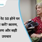 पल्स रेट 50 होने पर क्या करें? कारण, लक्षण और सही उपचार