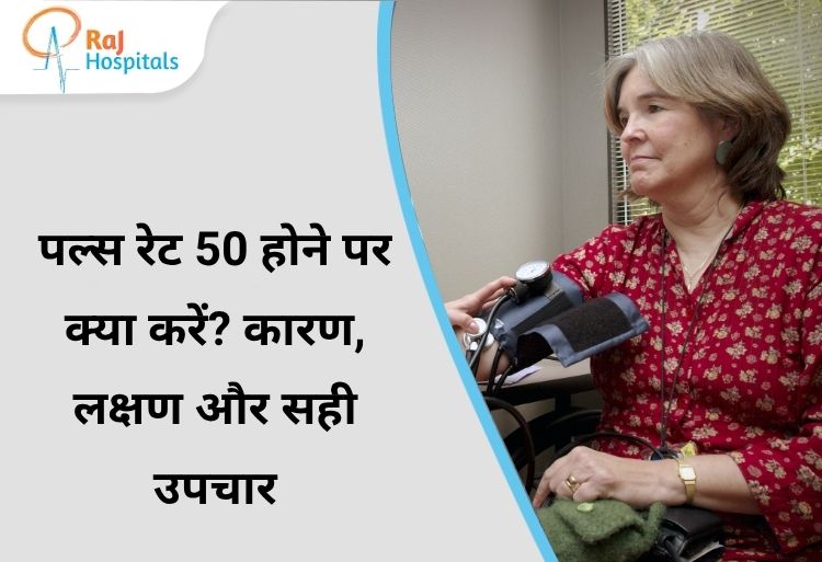 पल्स रेट 50 होने पर क्या करें? कारण, लक्षण और सही उपचार