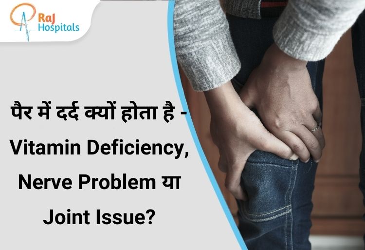 pair me dard kyu hota h – vitamin deficiency, nerve ya joint problem